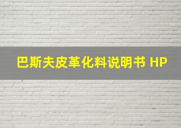 巴斯夫皮革化料说明书 HP